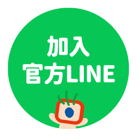 加入LINE官方帳號